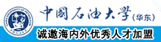 操大白逼视频中国石油大学（华东）教师和博士后招聘启事